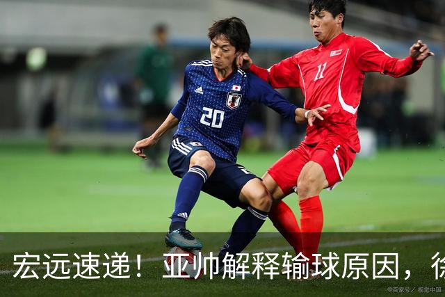 宏远速递！亚帅解释输球原因，徐杰三分14中2，卢卡被批美国张皓嘉