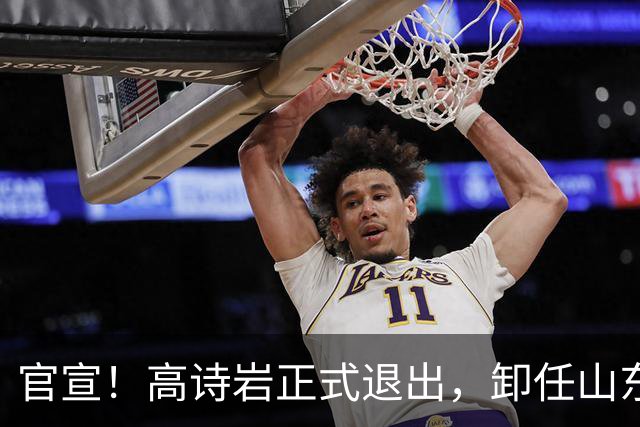 官宣！高诗岩正式退出，卸任山东队长，郭士强成罪魁祸首！