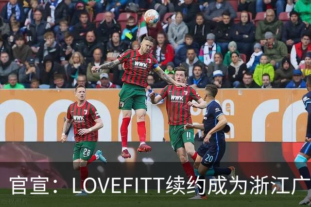 官宣：LOVEFITT续约成为浙江广厦篮球俱乐部未来两个赛季官方赞助商