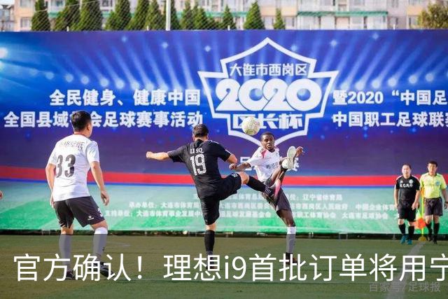 官方确认！理想i9首批订单将用宁德时 代5C电池