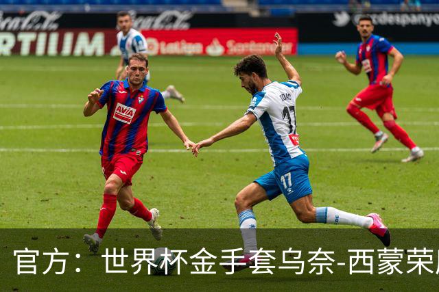 官方：世界杯金手套乌奈-西蒙荣膺2026年雅辛奖！