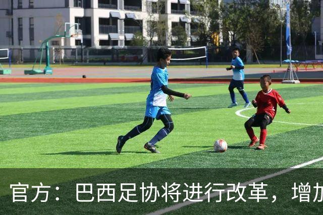 官方：巴西足协将进行改革，增加该国本土U23球员的出场时间