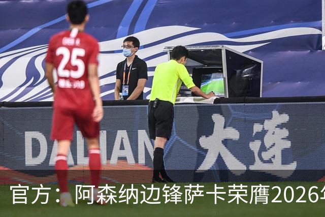 官方：阿森纳边锋萨卡荣膺2026年苏格拉底奖