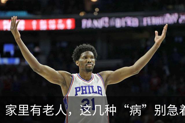 家里有老人，这几种“病”别急着治！不是病，是年纪到了
