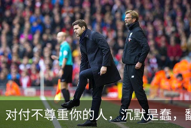 对付不尊重你的人，沉默是蠢，翻脸是输，真正的绝杀：照这7条做