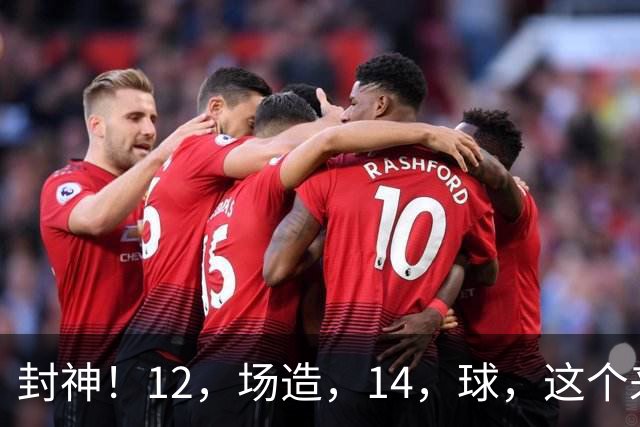 封神！12，场造，14，球，这个'来养老'的法国人太不讲武德