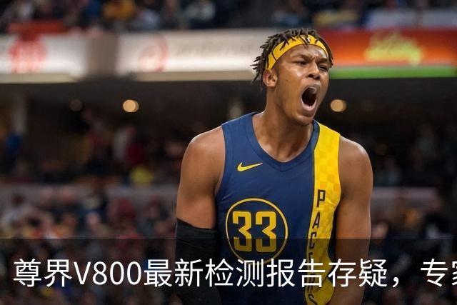 尊界V800最新检测报告存疑，专家：需完整报告厘清差异