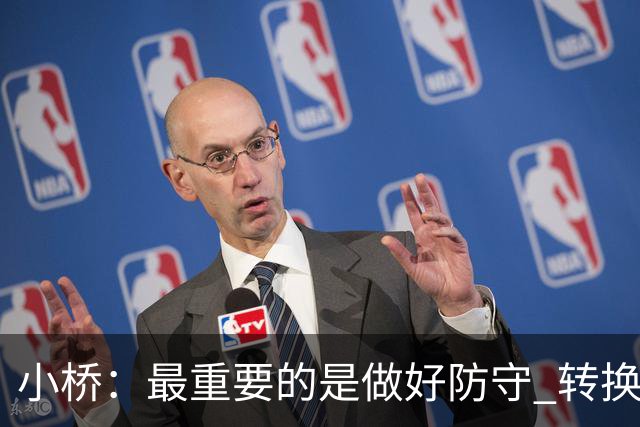 小桥：最重要的是做好防守 转换进攻中让杰伦·格林直接得分就行
