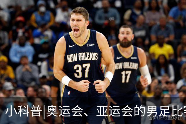 小科普|奥运会、亚运会的男足比赛，为何要有三名“超龄”球员？