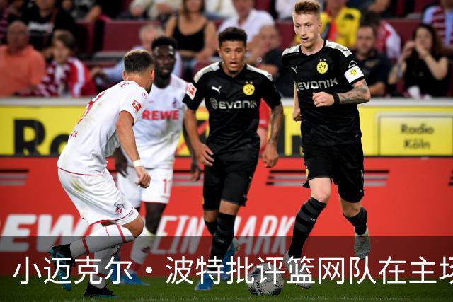小迈克尔·波特批评篮网队在主场比赛中，被客队球迷“占领”