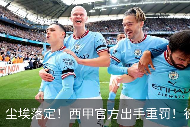 尘埃落定！西甲官方出手重罚！德比误判实锤，皇马冤屈终于洗白