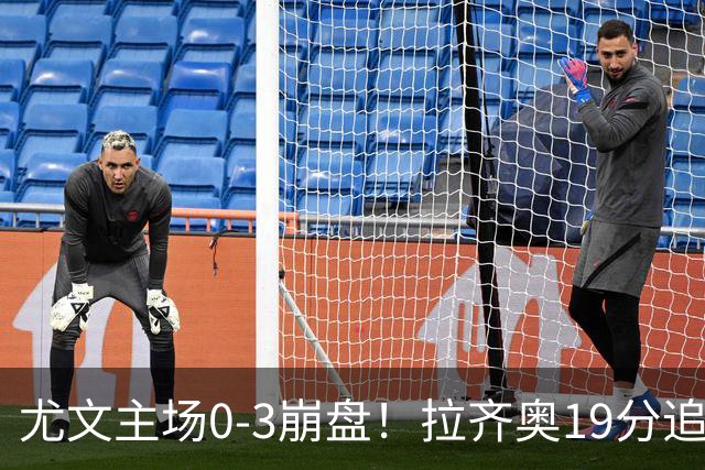 尤文主场0-3崩盘！拉齐奥19分追平国米，谁该背锅