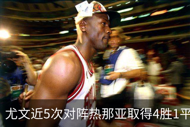 尤文近5次对阵热那亚取得4胜1平，且全部零封对手