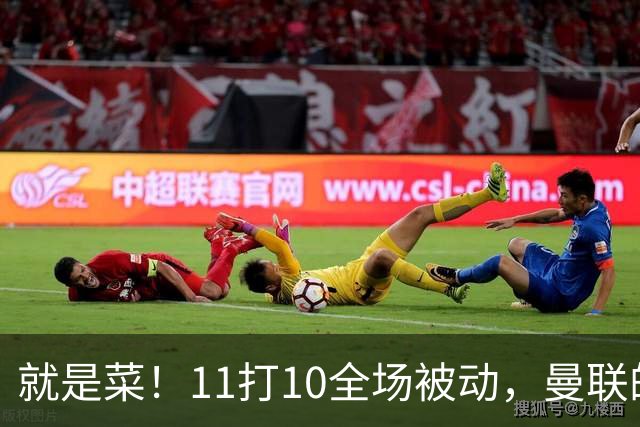 就是菜！11打10全场被动，曼联的3分变1分还真不能怪运气
