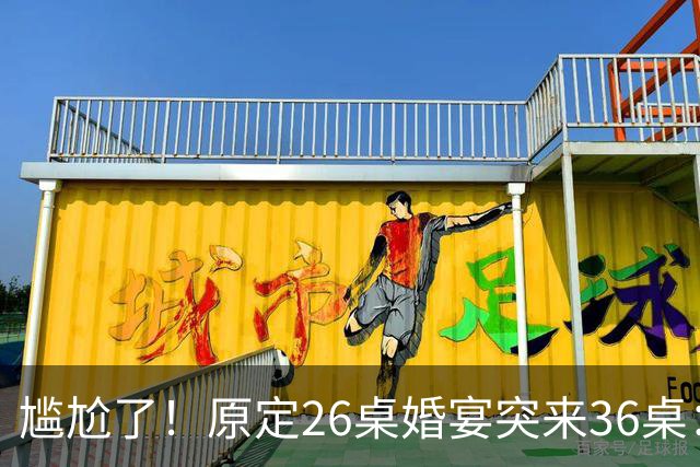 尴尬了！原定26桌婚宴突来36桌：10桌缺口让主家酒店总管 集体懵圈