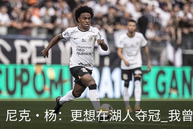 尼克·杨：更想在湖人夺冠 我曾希望科比能再拿一冠追平乔丹