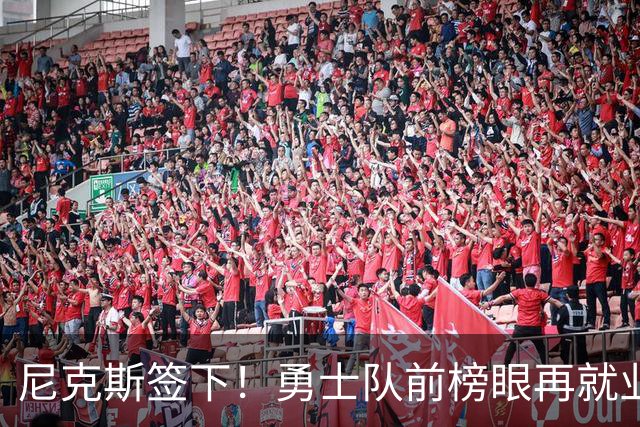 尼克斯签下！勇士队前榜眼再就业！没有任何保障啊！