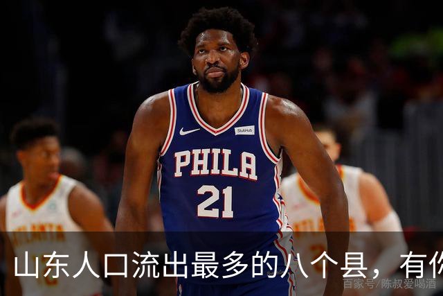 山东人口流出最多的八个县，有你的家乡吗。