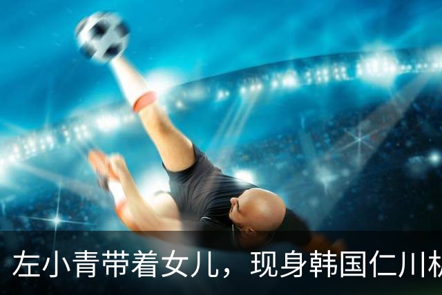 左小青带着女儿，现身韩国仁川机场，她15岁的女儿个子好高