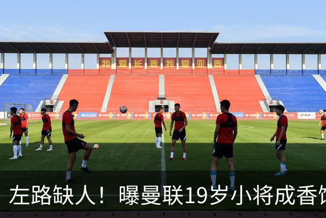 左路缺人！曝曼联19岁小将成香饽饽 续签1年合同