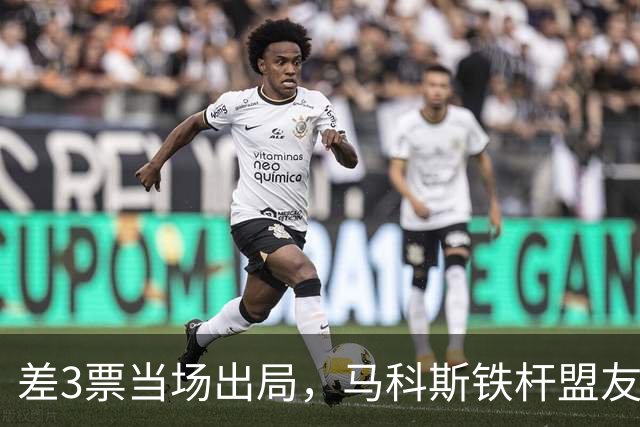 差3票当场出局，马科斯铁杆盟友险遭清洗，痛斥莎拉背后捅刀