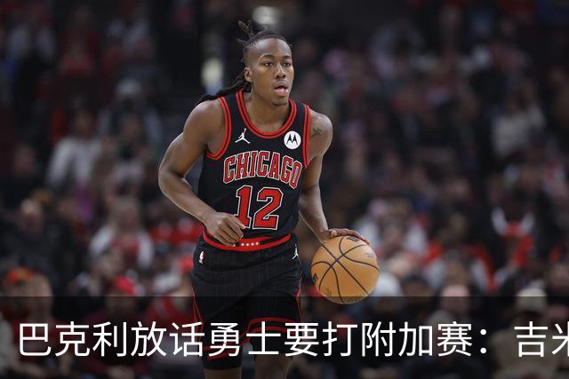 巴克利放话勇士要打附加赛：吉米二月才回来
