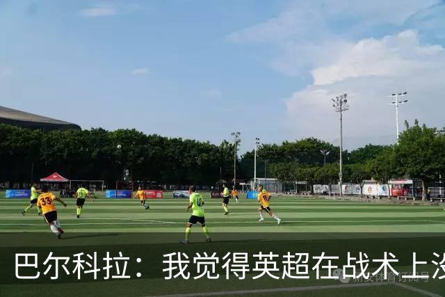 巴尔科拉：我觉得英超在战术上没那么讲究，在巴黎我得回撤拉边