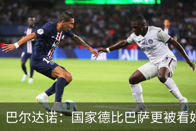 巴尔达诺：国家德比巴萨更被看好，但皇马有能力在任何地方取胜
