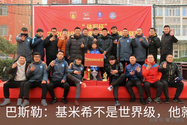 巴斯勒：基米希不是世界级，他就是一名普通的中场