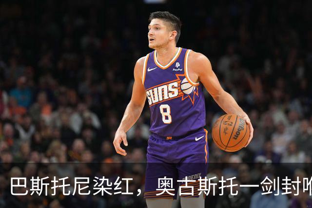巴斯托尼染红，奥古斯托一剑封喉，十人国米1-0矿工夺欧冠首胜