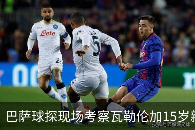 巴萨球探现场考察瓦勒伦加15岁新星拉伊科维奇