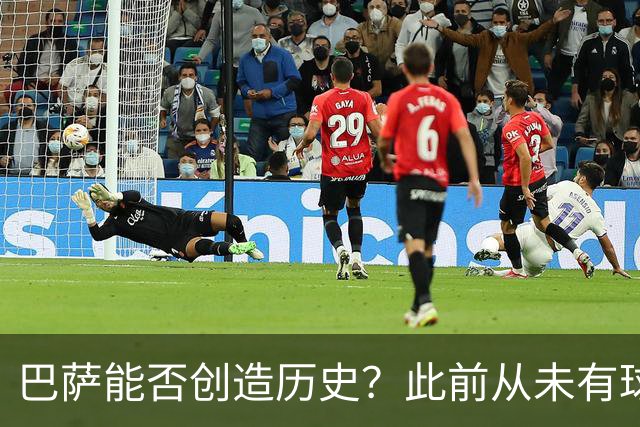 巴萨能否创造历史？此前从未有球队取得过西甲开季10连胜