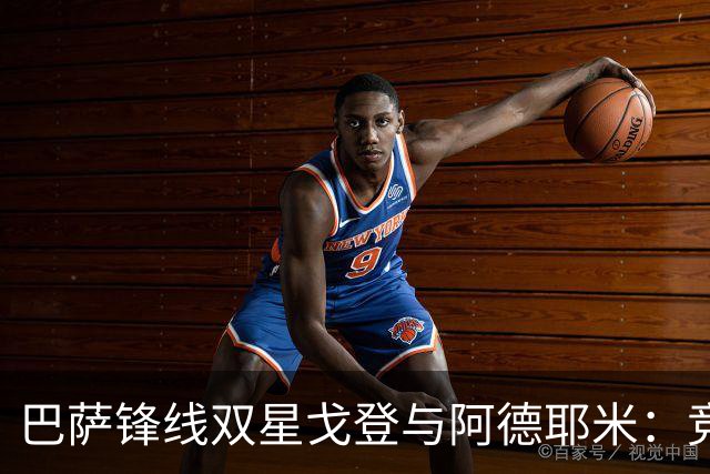 巴萨锋线双星戈登与阿德耶米：竞争之下，友谊更浓