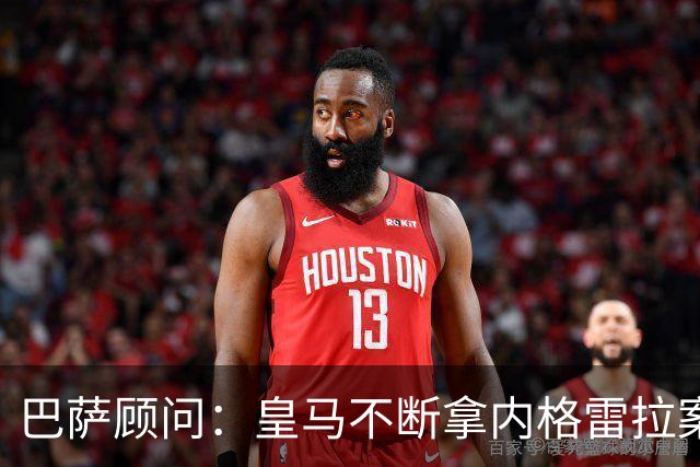 巴萨顾问：皇马不断拿内格雷拉案诋毁巴萨，这是在攻击整个西甲