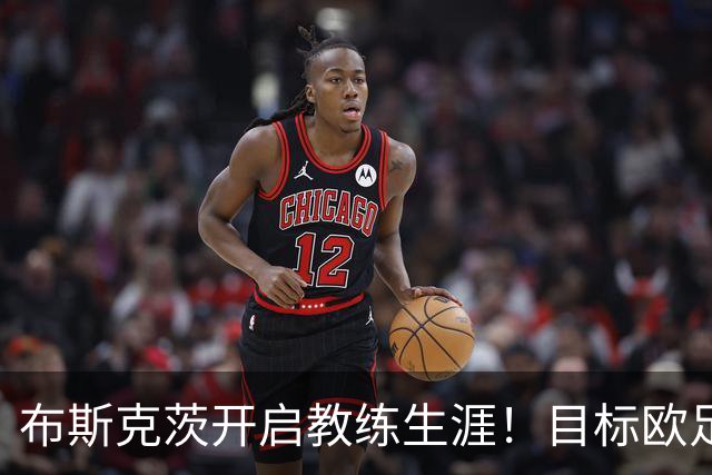 布斯克茨开启教练生涯！目标欧足联职业级证书