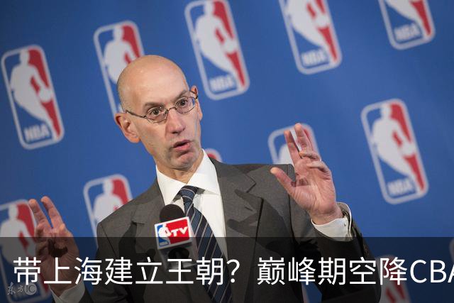 带上海建立王朝？巅峰期空降CBA，上一个这样的超级外援是马布里