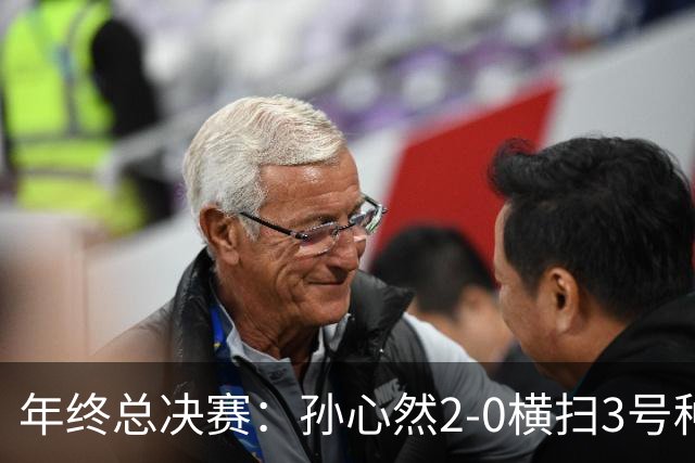 年终总决赛：孙心然2-0横扫3号种子 第二盘送蛋占据出线主动权