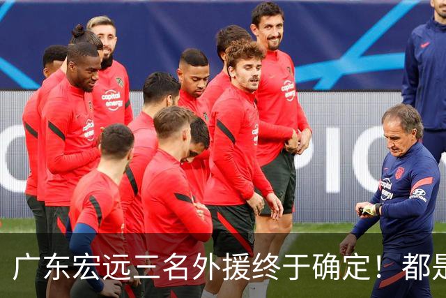 广东宏远三名外援终于确定！都是蓝领，得分能力都不强