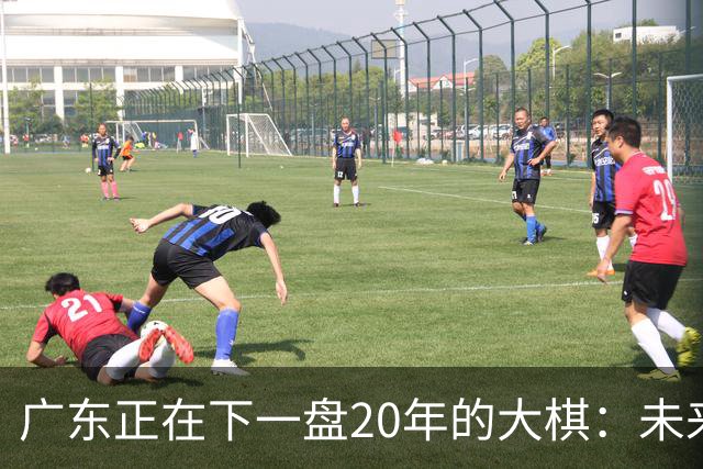 广东正在下一盘20年的大棋：未来最值钱的资产，不是房产，而是人