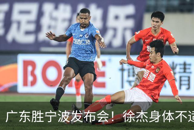 广东胜宁波发布会！徐杰身体不适缺席，胡明轩强调磨合找最佳状态