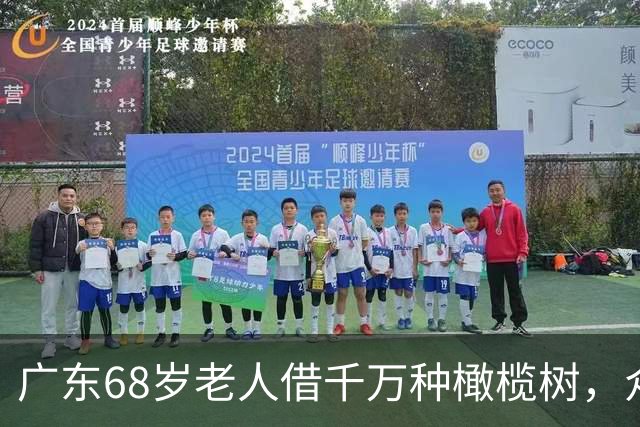 广东68岁老人借千万种橄榄树，众叛亲离，三年后一棵树值十万