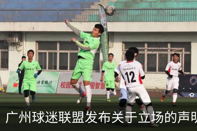 广州球迷联盟发布关于立场的声明：一生一队，同生共死