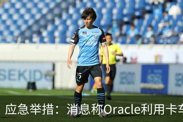 应急举措：消息称Oracle利用卡车转运天然气以满足数据中心能源需求