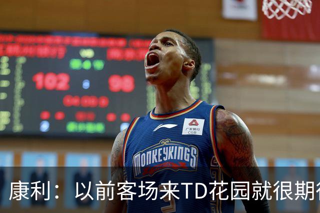 康利：以前客场来TD花园就很期待 如今终于能以主队球员身份体验