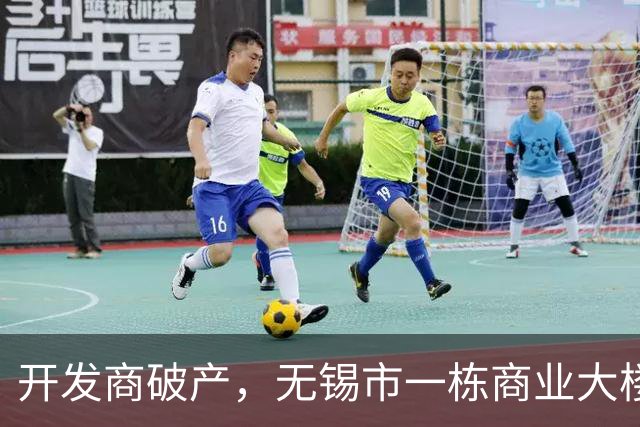 开发商破产，无锡市一栋商业大楼拍卖，被人底价1.705亿元拿下