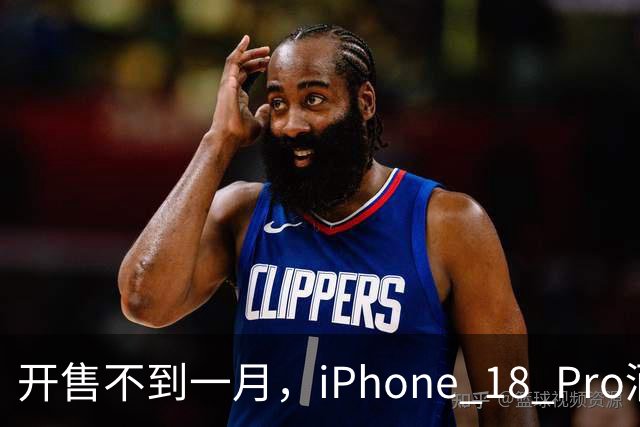 开售不到一月，iPhone 18 Pro酒红变淡粉
