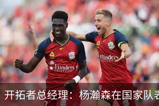 开拓者总经理：杨瀚森在国家队表现出色；队内将竞争第三中锋