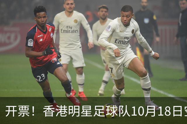 开票！香港明星足球队10月18日空降小洋口