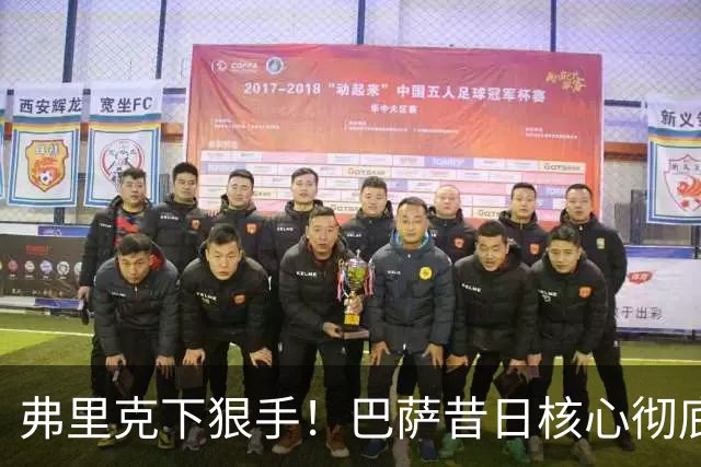 弗里克下狠手！巴萨昔日核心彻底边缘化！国家队主力坐穿板凳