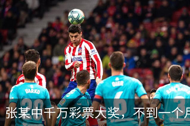 张某中千万彩票大奖，不到一个月挥霍到只剩28元，之后又骗合伙人449万，称花718万打赏女主播，判了；广东一饭店推出水蟑螂蛋挞｜三农早餐